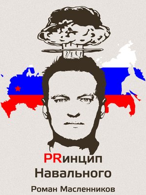 cover image of Принцип Навального. Путеводитель, энциклопедия и экскурсия по самому успешному информационному взрыву новой России